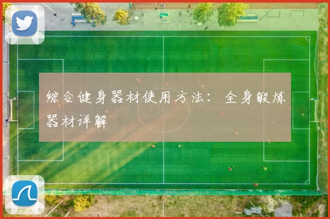 综合健身器材使用方法:全身锻炼器材详解
