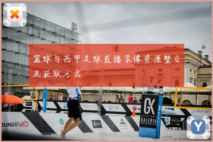 篮球与西甲足球直播录像资源整合及获取方式