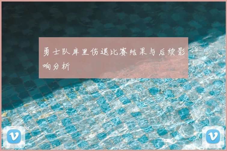 勇士队库里伤退比赛结果与后续影响分析