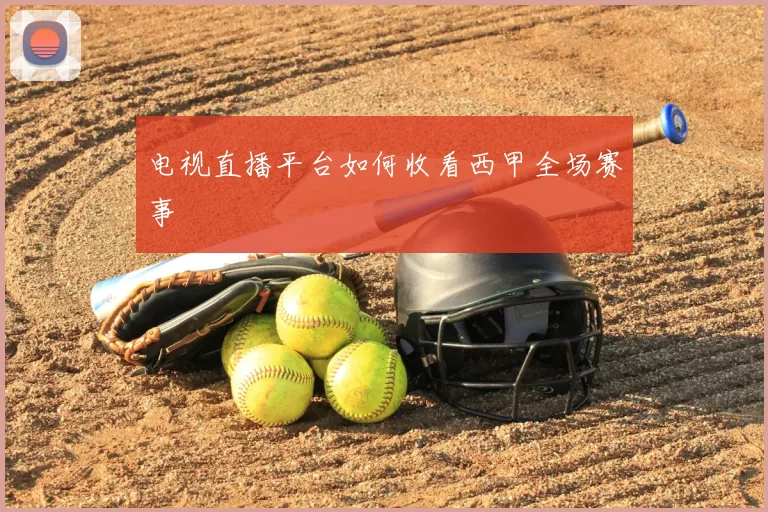 电视直播平台如何收看西甲全场赛事