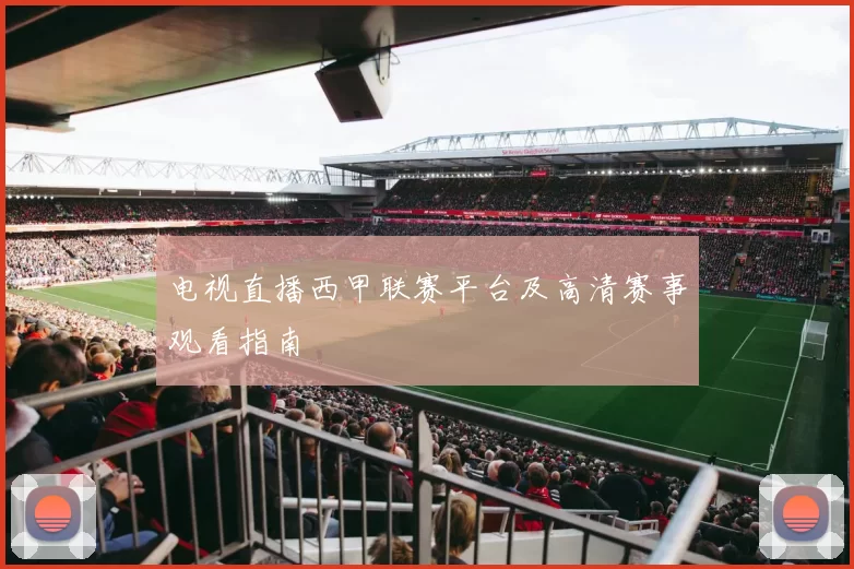电视直播西甲联赛平台及高清赛事观看指南