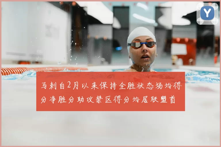 马刺自2月以来保持全胜状态场均得分净胜分助攻禁区得分均居联盟首位