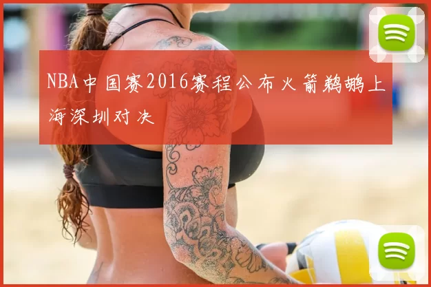 NBA中国赛2016赛程公布火箭鹈鹕上海深圳对决