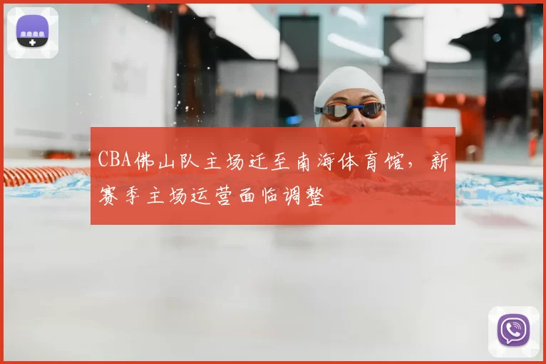 CBA佛山队主场迁至南海体育馆,新赛季主场运营面临调整
