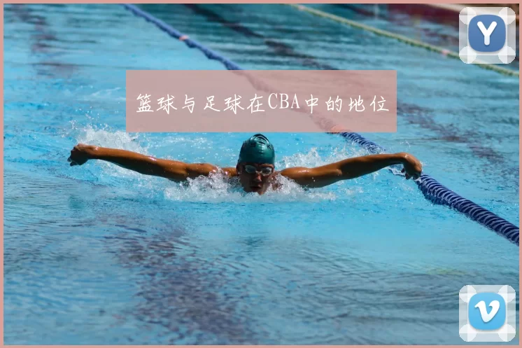 篮球与足球在CBA中的地位