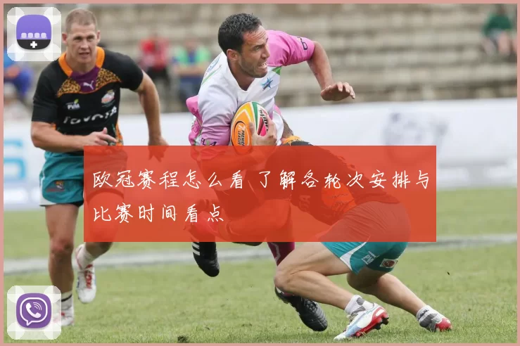 欧冠赛程怎么看 了解各轮次安排与比赛时间看点