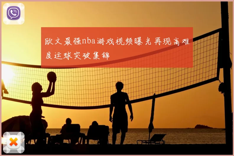 欧文最强nba游戏视频曝光再现高难度运球突破集锦
