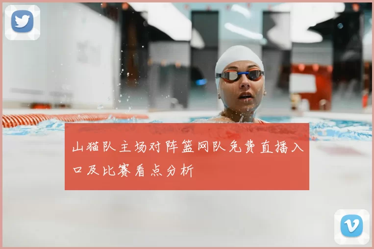 山猫队主场对阵篮网队免费直播入口及比赛看点分析