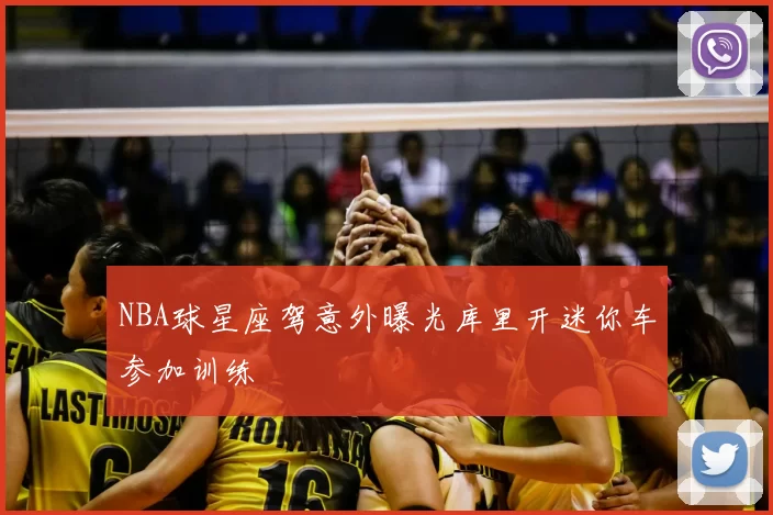 NBA球星座驾意外曝光库里开迷你车参加训练