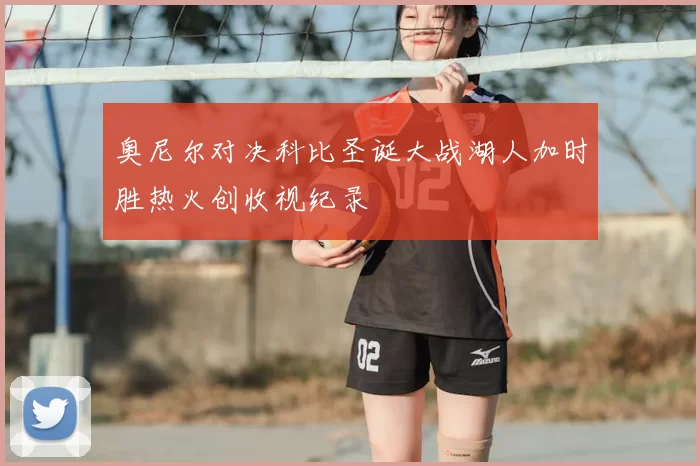 奥尼尔对决科比圣诞大战湖人加时胜热火创收视纪录