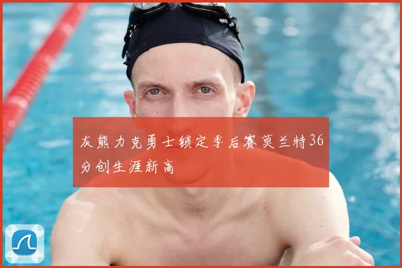 灰熊力克勇士锁定季后赛莫兰特36分创生涯新高