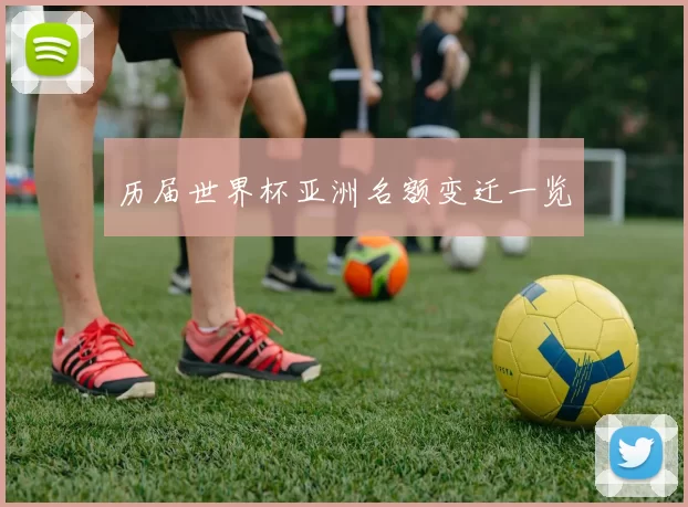 历届世界杯亚洲名额变迁一览