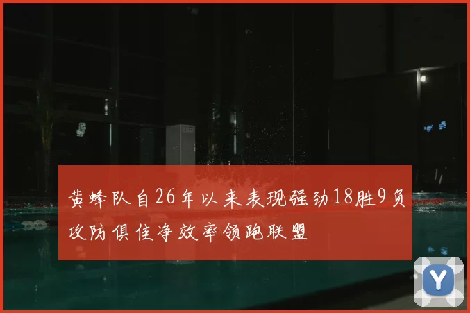 黄蜂队自26年以来表现强劲18胜9负攻防俱佳净效率领跑联盟