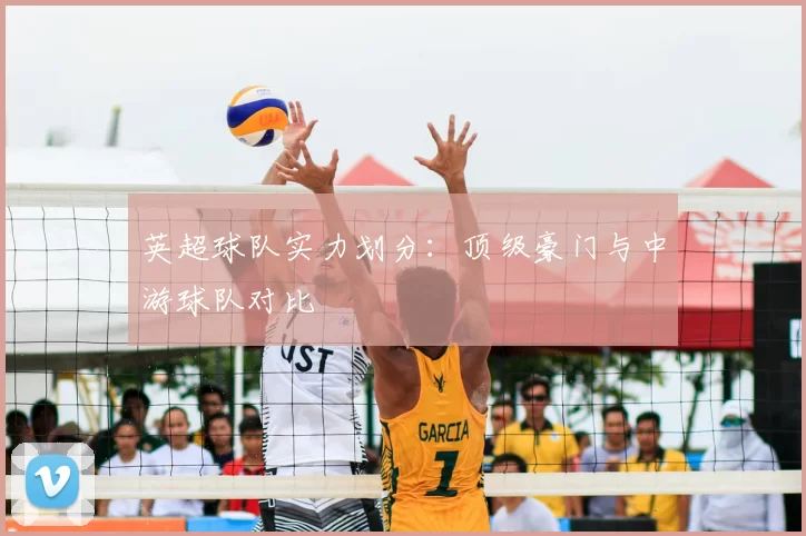 英超球队实力划分:顶级豪门与中游球队对比