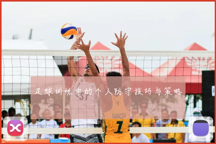 足球训练中的个人防守技巧与策略