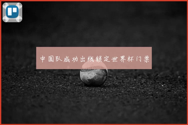 中国队成功出线锁定世界杯门票