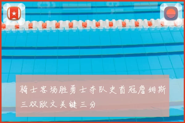 骑士客场胜勇士夺队史首冠詹姆斯三双欧文关键三分