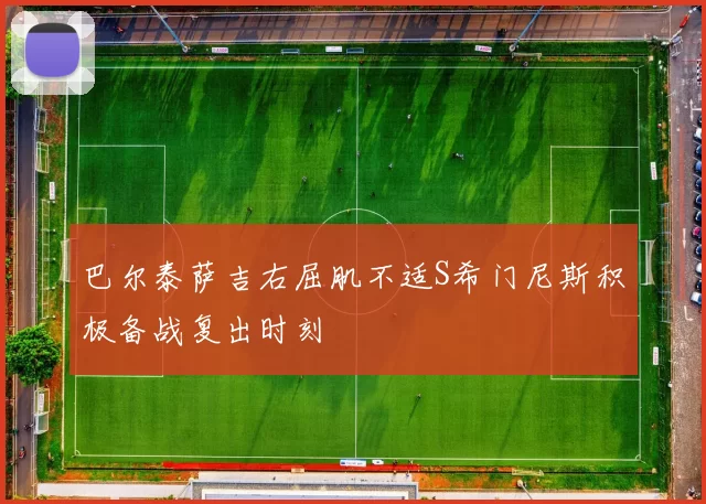 巴尔泰萨吉右屈肌不适S希门尼斯积极备战复出时刻