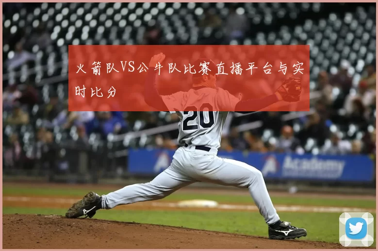 火箭队VS公牛队比赛直播平台与实时比分