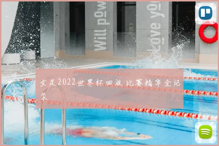 女足2022世界杯回放 比赛精华全记录