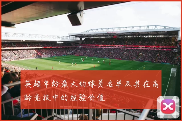 英超年龄最大的球员名单及其在高龄竞技中的经验价值