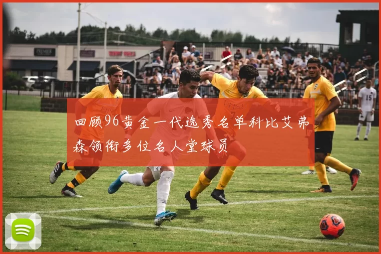 回顾96黄金一代选秀名单科比艾弗森领衔多位名人堂球员