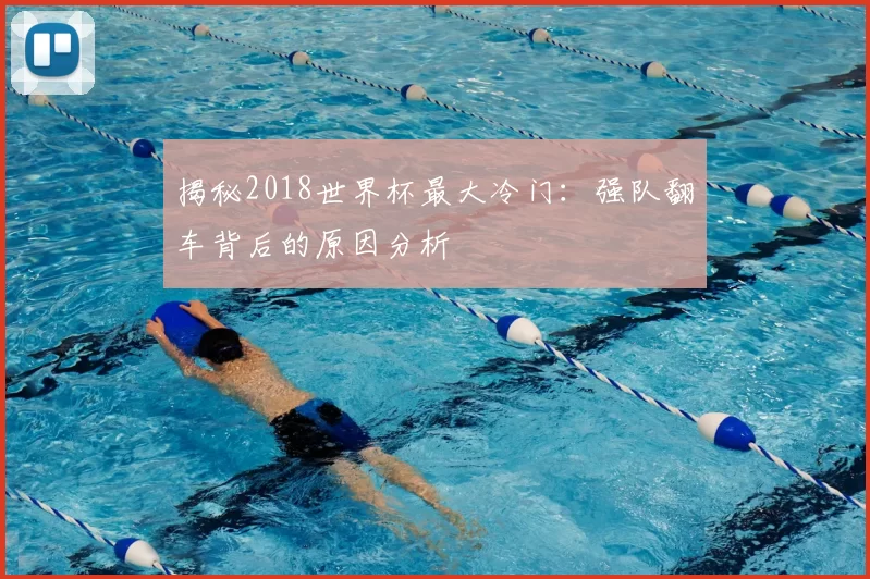 揭秘2018世界杯最大冷门:强队翻车背后的原因分析