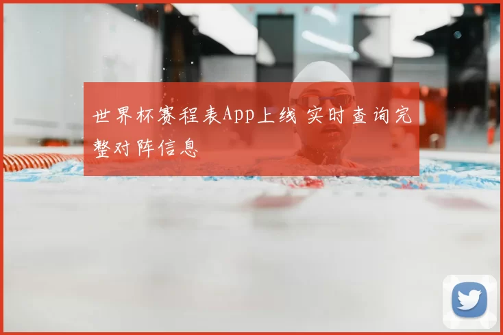 世界杯赛程表App上线 实时查询完整对阵信息