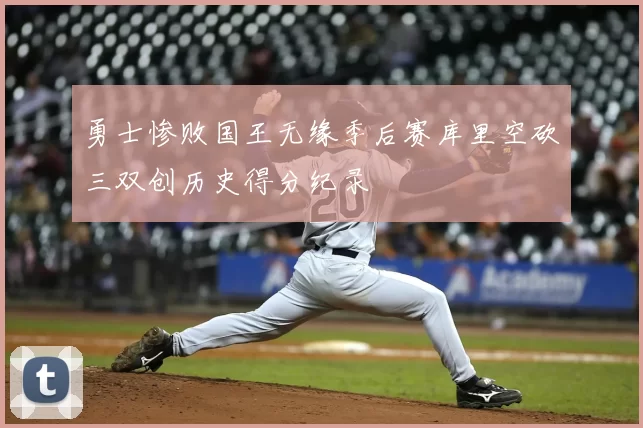 勇士惨败国王无缘季后赛库里空砍三双创历史得分纪录