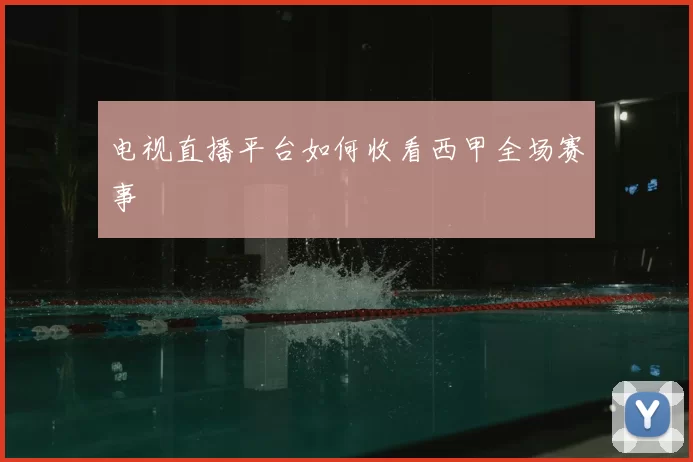 电视直播平台如何收看西甲全场赛事