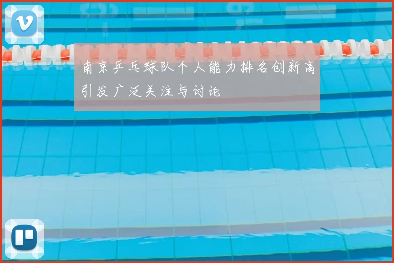 南京乒乓球队个人能力排名创新高引发广泛关注与讨论