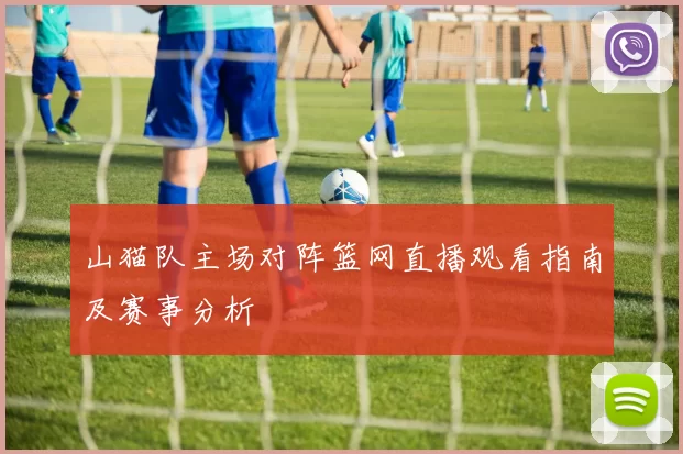 山猫队主场对阵篮网直播观看指南及赛事分析