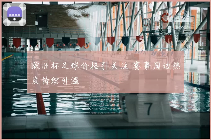 欧洲杯足球价格引关注 赛事周边热度持续升温