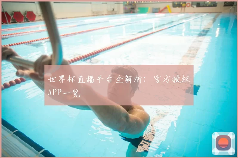 世界杯直播平台全解析:官方授权APP一览