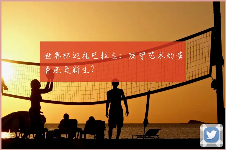世界杯巡礼巴拉圭：防守艺术的黄昏还是新生？