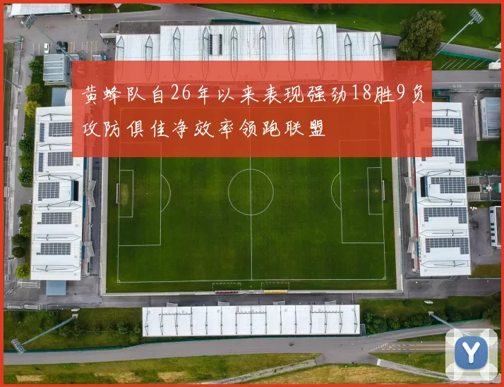 黄蜂队自26年以来表现强劲18胜9负攻防俱佳净效率领跑联盟