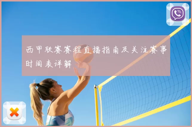 西甲联赛赛程直播指南及关注赛事时间表详解