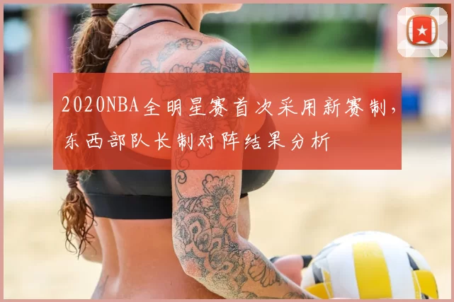 2020NBA全明星赛首次采用新赛制,东西部队长制对阵结果分析