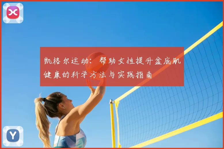 凯格尔运动:帮助女性提升盆底肌健康的科学方法与实践指南