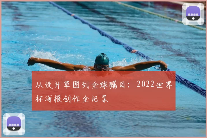 从设计草图到全球瞩目:2022世界杯海报创作全记录