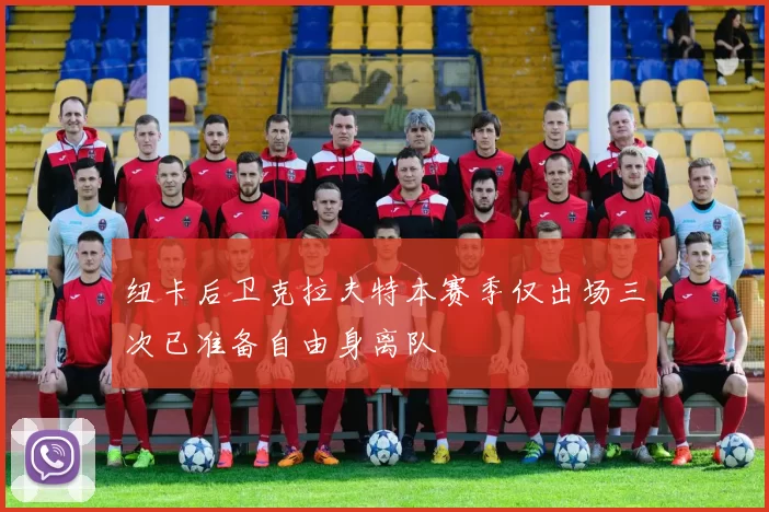 纽卡后卫克拉夫特本赛季仅出场三次已准备自由身离队