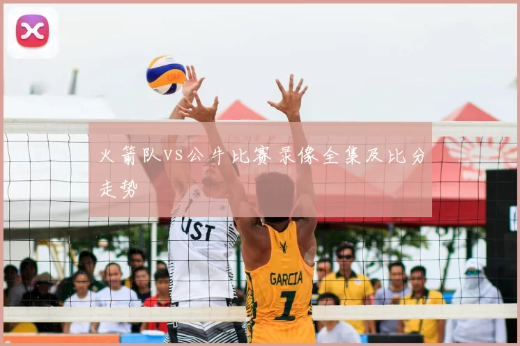 火箭队vs公牛比赛录像全集及比分走势