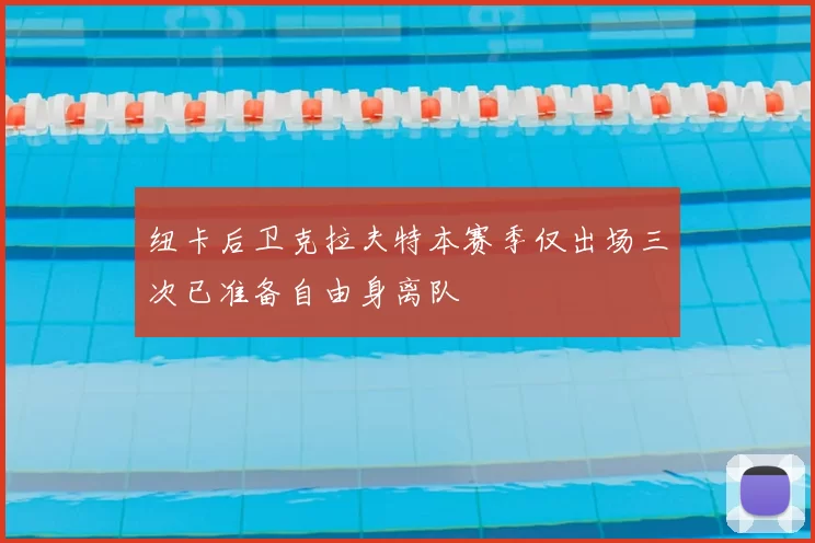 纽卡后卫克拉夫特本赛季仅出场三次已准备自由身离队
