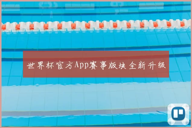 世界杯官方App赛事版块全新升级