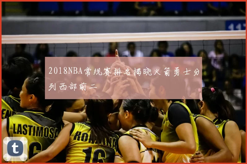 2018NBA常规赛排名揭晓火箭勇士分列西部前二