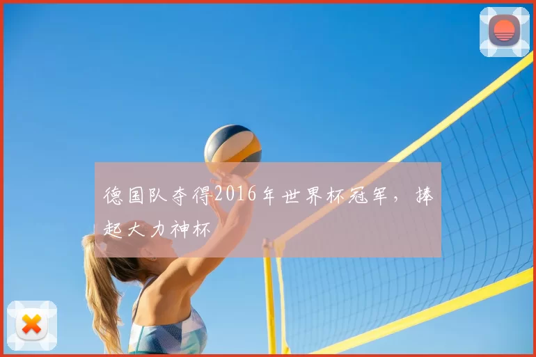 德国队夺得2016年世界杯冠军，捧起大力神杯