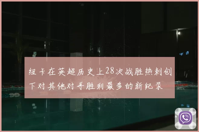 纽卡在英超历史上28次战胜热刺创下对其他对手胜利最多的新纪录