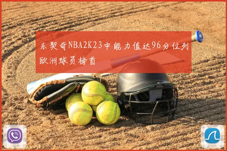 东契奇NBA2K23中能力值达96分位列欧洲球员榜首