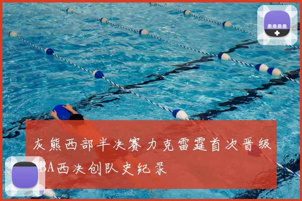 灰熊西部半决赛力克雷霆首次晋级NBA西决创队史纪录