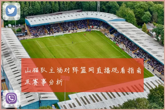 山猫队主场对阵篮网直播观看指南及赛事分析
